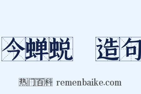 今蝉蜕殻造句是什么意思的图片